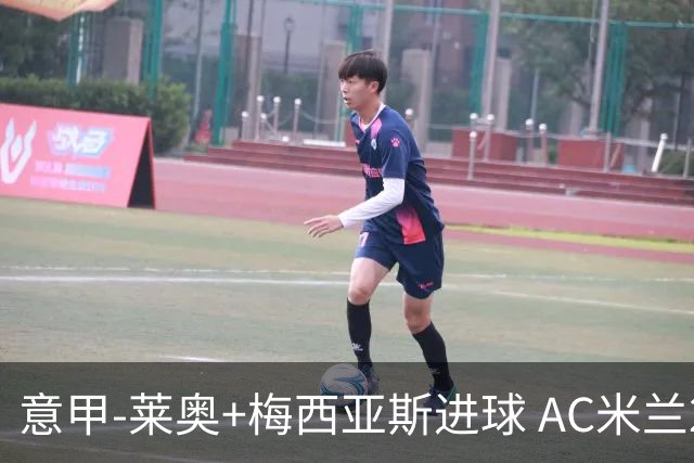 意甲-莱奥+梅西亚斯进球 AC米兰2-0止连平仍领跑