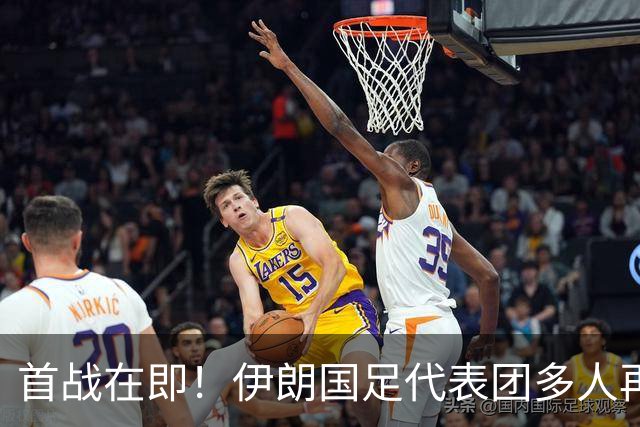 首战在即！伊朗国足代表团多人再遭美拒签 足协主席在列